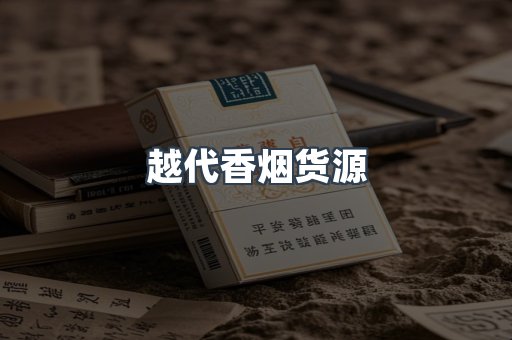 越代香烟货源